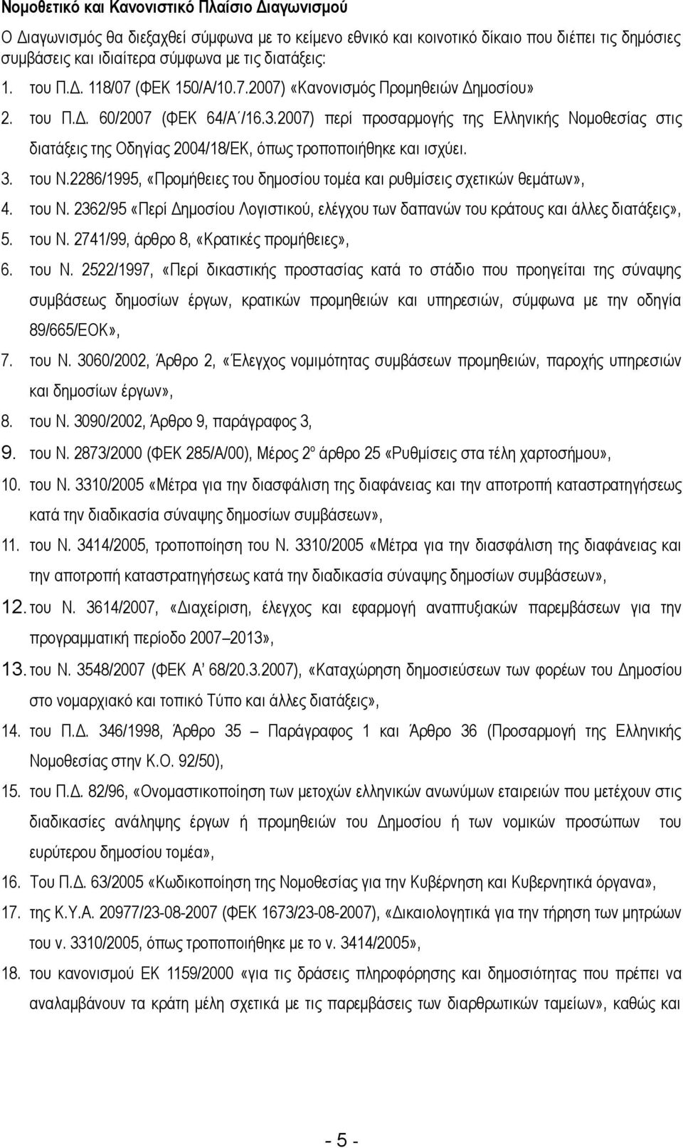 2007) περί προσαρμογής της Ελληνικής Νομοθεσίας στις διατάξεις της Οδηγίας 2004/18/ΕΚ, όπως τροποποιήθηκε και ισχύει. 3. του Ν.