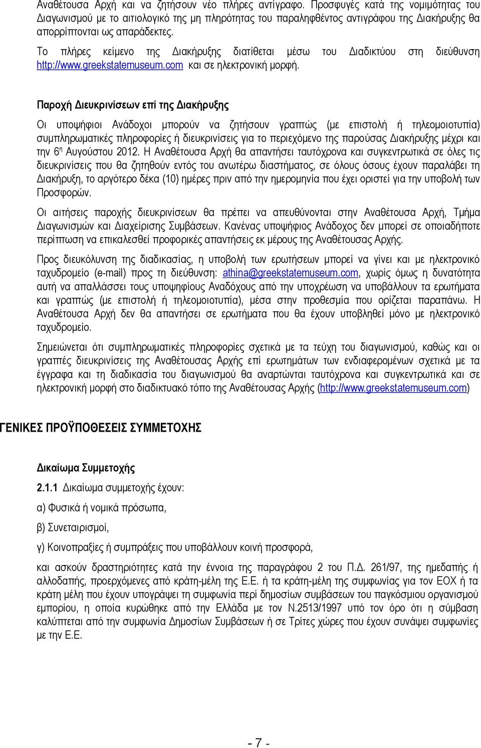 Το πλήρες κείμενο της Διακήρυξης διατίθεται μέσω του Διαδικτύου στη διεύθυνση http ://www.greekstatemuseum.com και σε ηλεκτρονική μορφή.