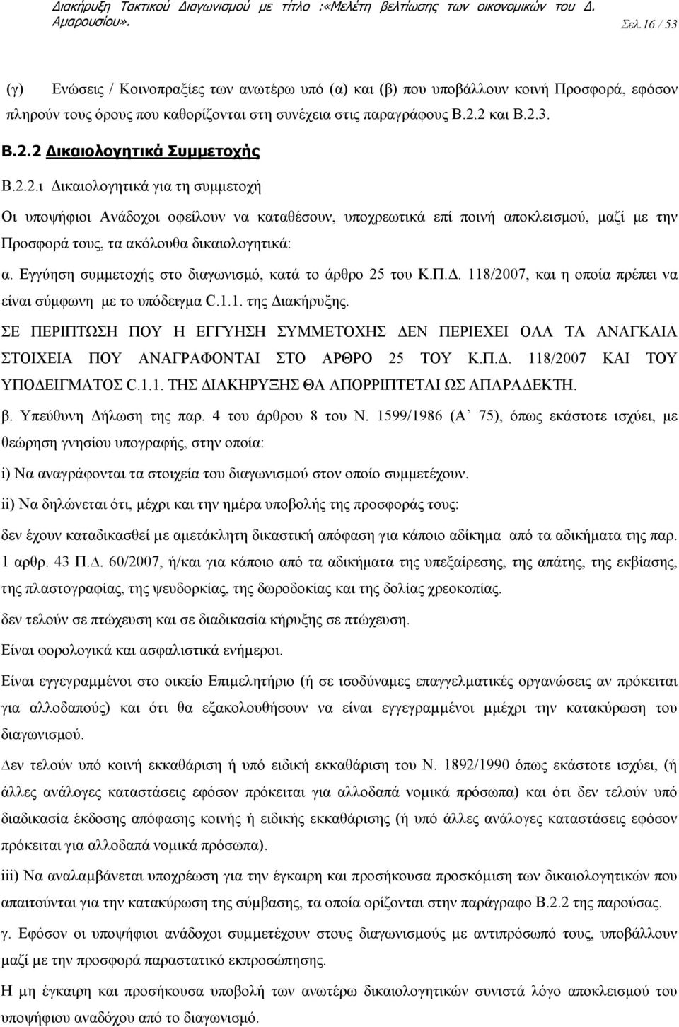 Εγγύηση συμμετοχής στο διαγωνισμό, κατά το άρθρο 25 του Κ.Π.Δ. 118/2007, και η οποία πρέπει να είναι σύμφωνη με το υπόδειγμα C.1.1. της Διακήρυξης.