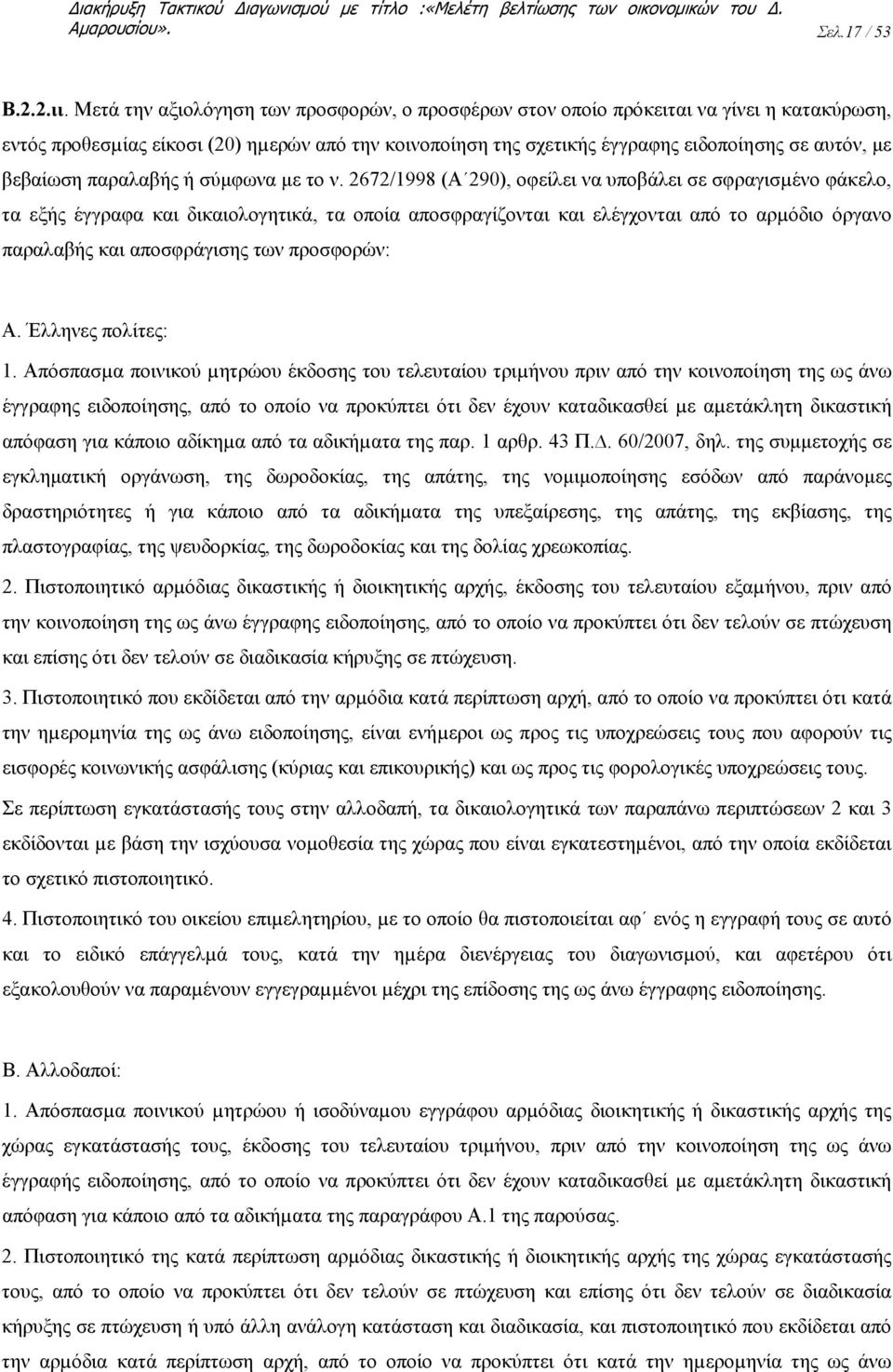 βεβαίωση παραλαβής ή σύμφωνα με το ν.