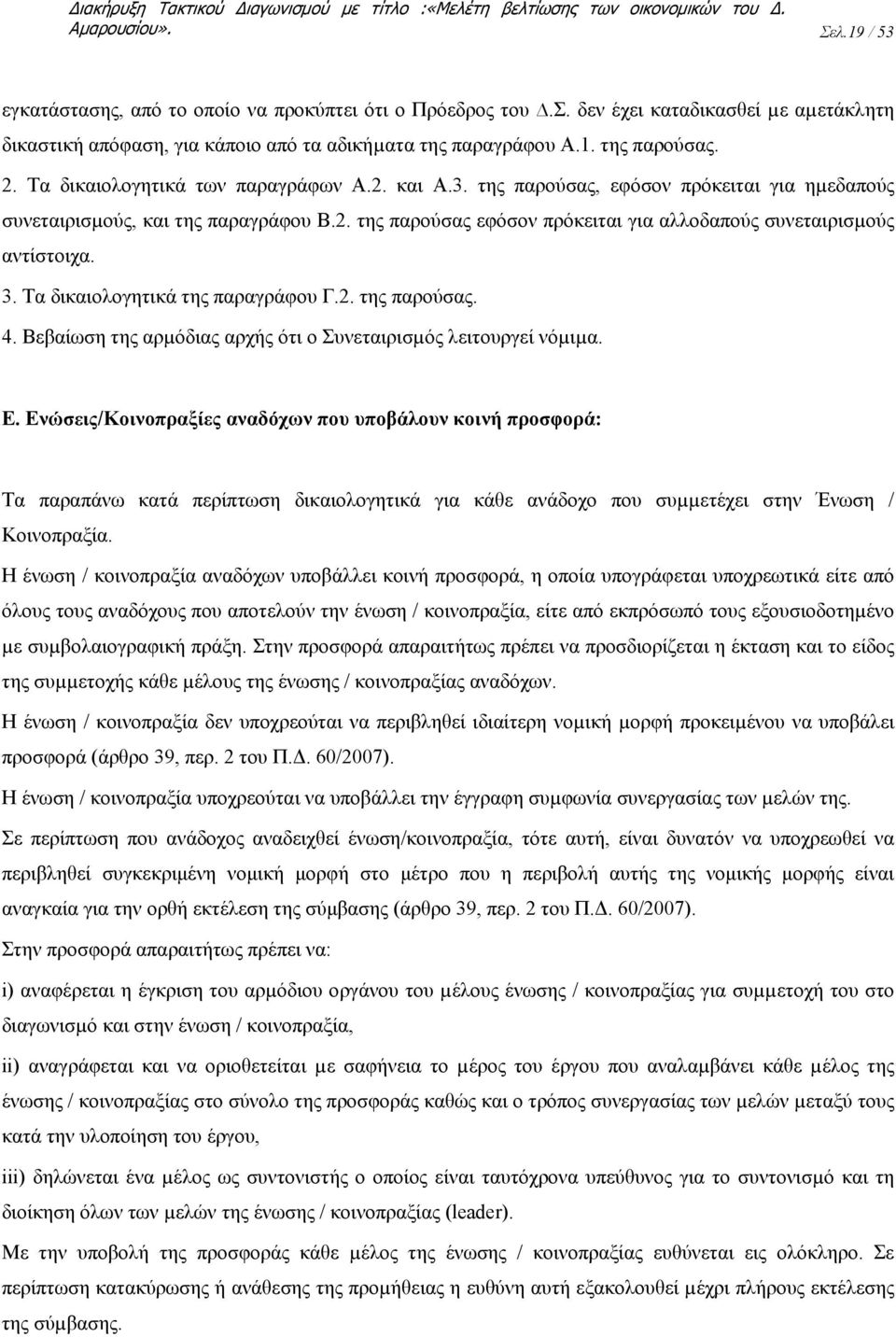 3. Τα δικαιολογητικά της παραγράφου Γ.2. της παρούσας. 4. Βεβαίωση της αρµόδιας αρχής ότι ο Συνεταιρισµός λειτουργεί νόµιµα. Ε.