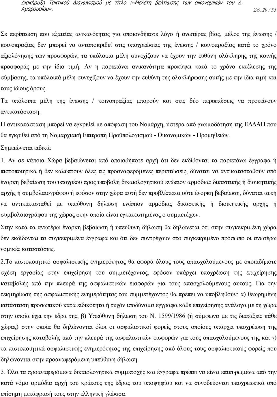 χρόνο αξιολόγησης των προσφορών, τα υπόλοιπα µέλη συνεχίζουν να έχουν την ευθύνη ολόκληρης της κοινής προσφοράς µε την ίδια τιµή.