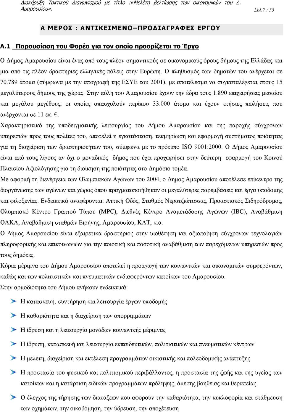 πόλεις στην Ευρώπη. Ο πληθυσμός των δημοτών του ανέρχεται σε 70.789 άτομα (σύμφωνα με την απογραφή της ΕΣΥΕ του 2001), με αποτέλεσμα να συγκαταλέγεται στους 15 μεγαλύτερους δήμους της χώρας.