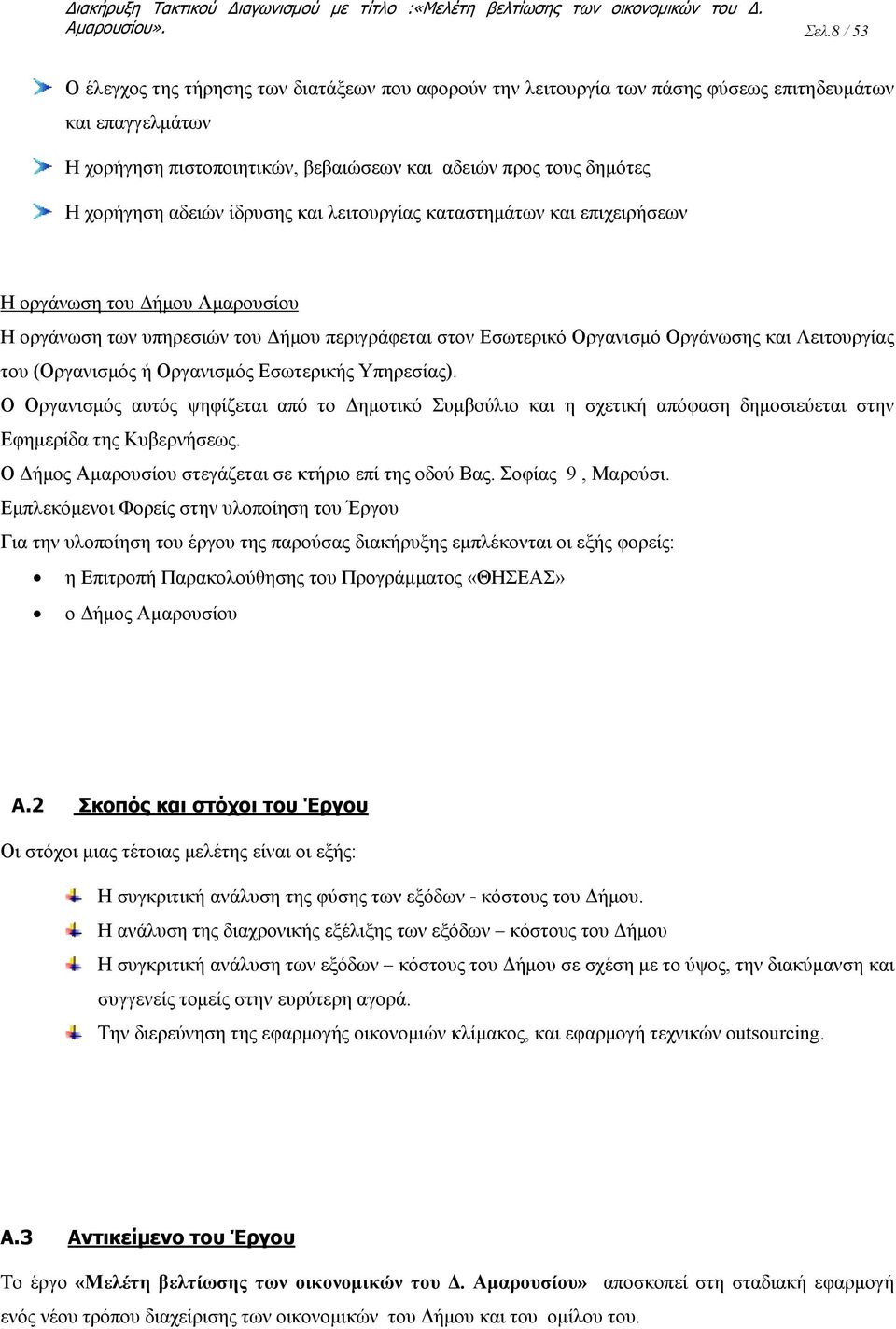 αδειών ίδρυσης και λειτουργίας καταστημάτων και επιχειρήσεων Η οργάνωση του Δήμου Αμαρουσίου Η οργάνωση των υπηρεσιών του Δήμου περιγράφεται στον Εσωτερικό Οργανισμό Οργάνωσης και Λειτουργίας του