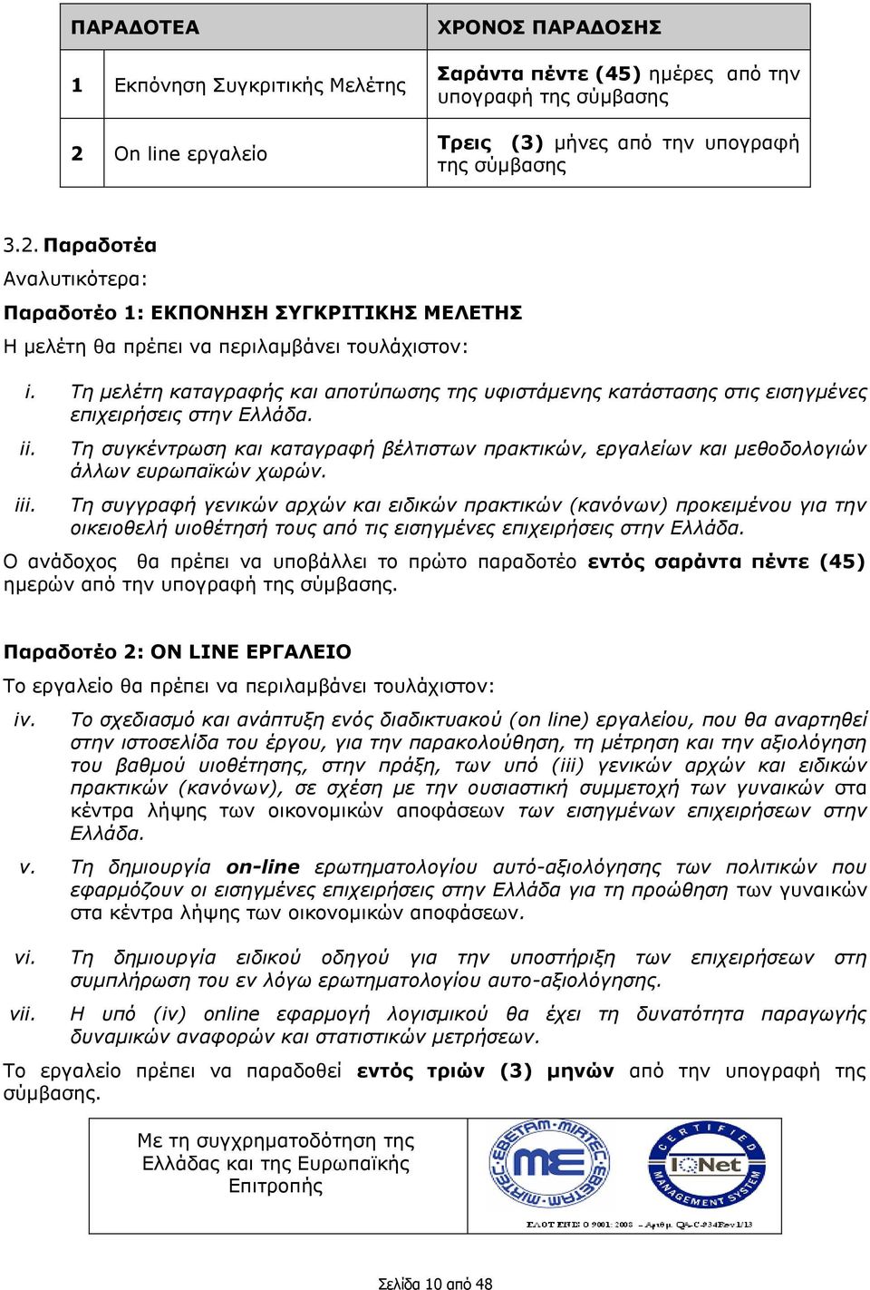 Τη συγκέντρωση και καταγραφή βέλτιστων πρακτικών, εργαλείων και μεθοδολογιών άλλων ευρωπαϊκών χωρών.