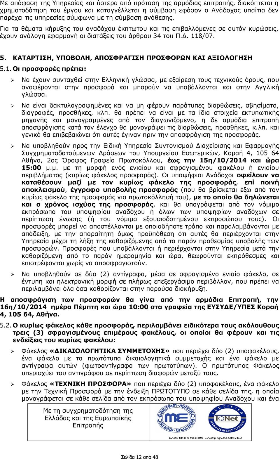 ΚΑΤΑΡΤΙΣΗ, ΥΠΟΒΟΛΗ, ΑΠΟΣΦΡΑΓΙΣΗ ΠΡΟΣΦΟΡΩΝ ΚΑΙ ΑΞΙΟΛΟΓΗΣΗ 5.1.