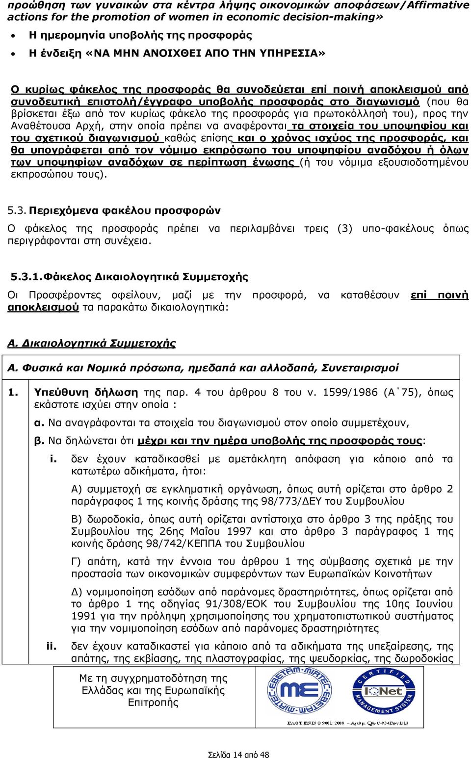 της προσφοράς για πρωτοκόλλησή του), προς την Αναθέτουσα Αρχή, στην οποία πρέπει να αναφέρονται τα στοιχεία του υποψηφίου και του σχετικού διαγωνισμού καθώς επίσης και ο χρόνος ισχύος της προσφοράς,