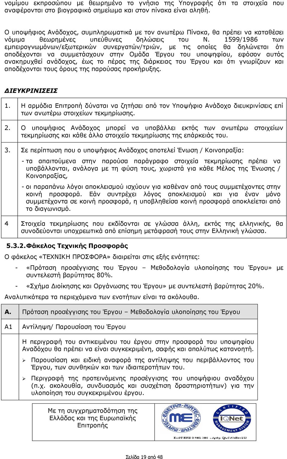 1599/1986 των εμπειρογνωμόνων/εξωτερικών συνεργατών/τριών, με τις οποίες θα δηλώνεται ότι αποδέχονται να συμμετάσχουν στην Ομάδα Έργου του υποψηφίου, εφόσον αυτός ανακηρυχθεί ανάδοχος, έως το πέρας