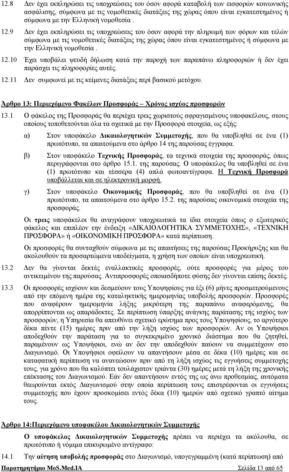 9 Δεν έχει εκπληρώσει τις υποχρεώσεις του όσον αφορά την πληρωμή των φόρων και τελών σύμφωνα με τις νομοθετικές διατάξεις της χώρας όπου είναι εγκατεστημένος ή σύμφωνα με την Ελληνική 10 Έχει