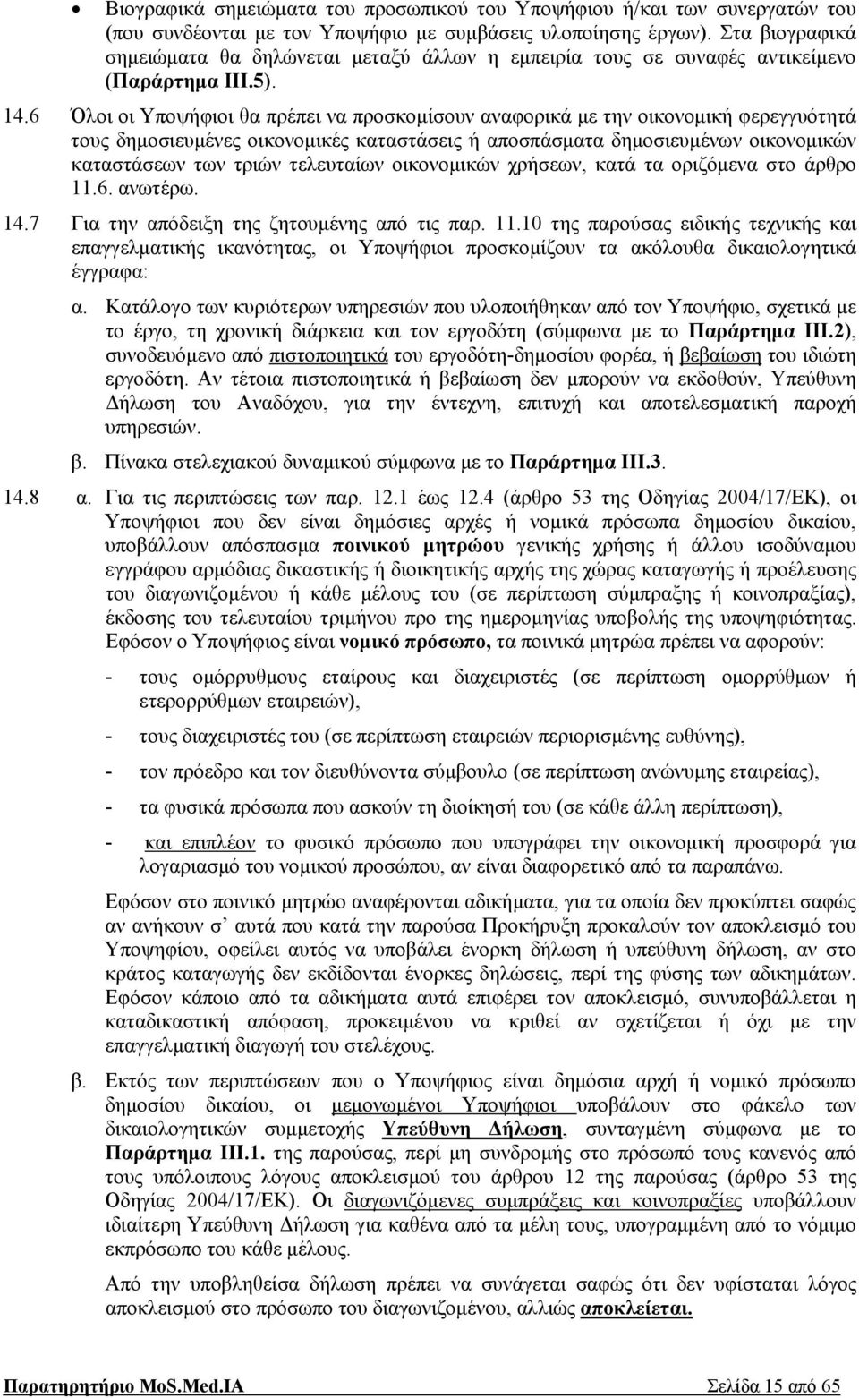 6 Όλοι οι Υποψήφιοι θα πρέπει να προσκομίσουν αναφορικά με την οικονομική φερεγγυότητά τους δημοσιευμένες οικονομικές καταστάσεις ή αποσπάσματα δημοσιευμένων οικονομικών καταστάσεων των τριών