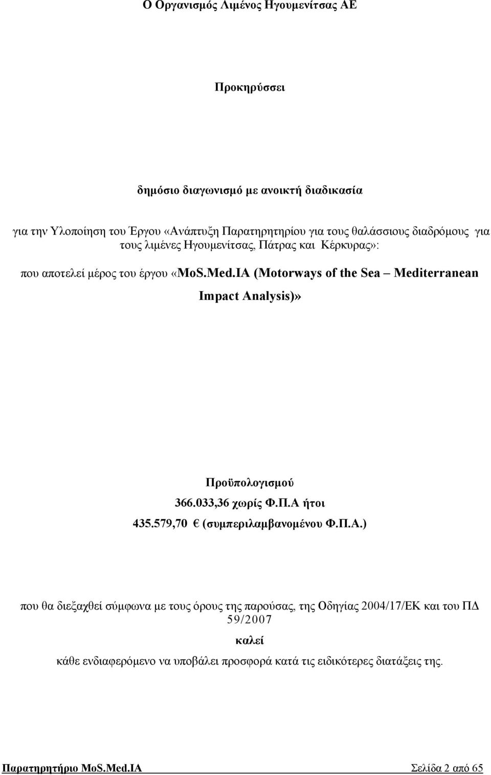 IA (Motorways of the Sea Mediterranean Impact Analysis)» Προϋπολογισμού 366.033,36 χωρίς Φ.Π.Α 