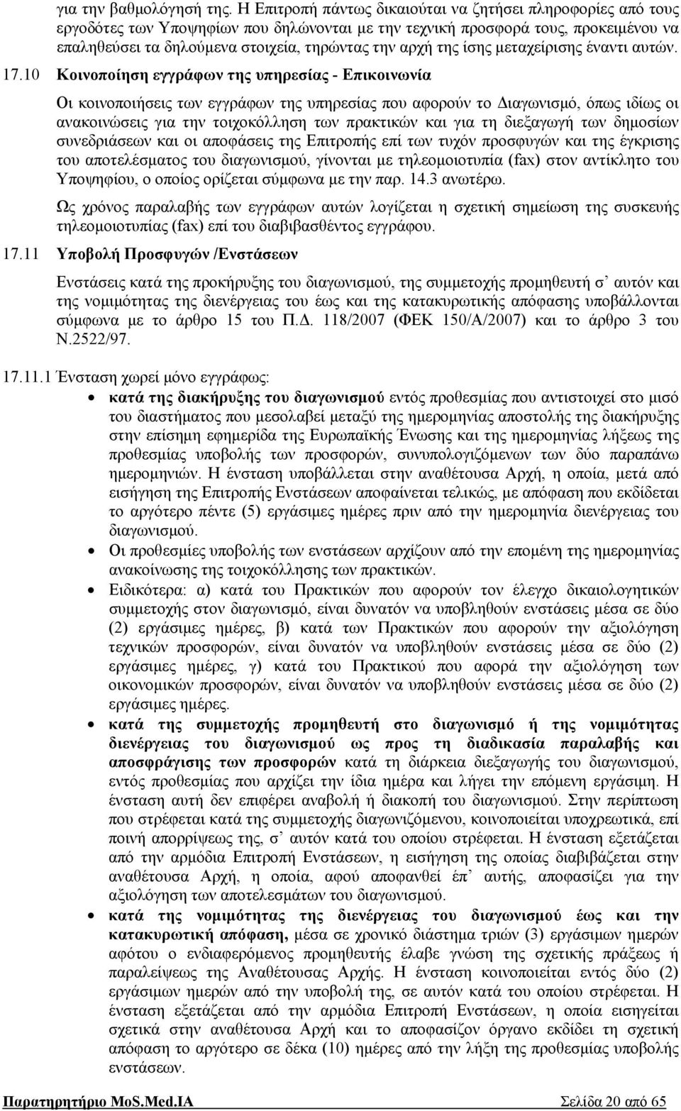 της ίσης μεταχείρισης έναντι αυτών. 17.