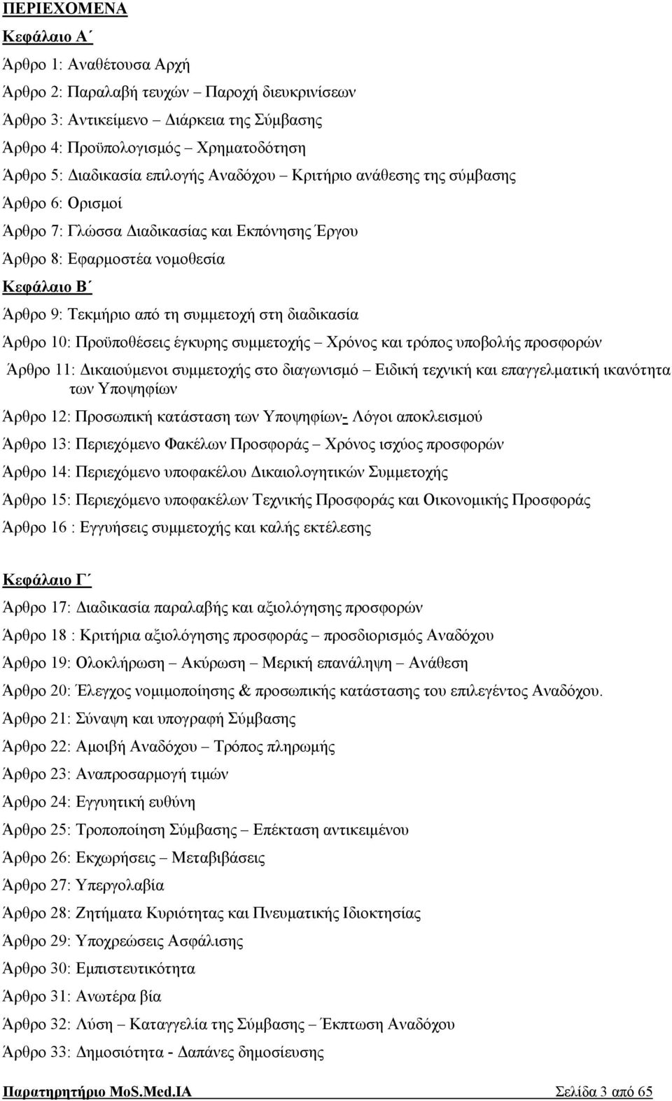 διαδικασία Άρθρο 10: Προϋποθέσεις έγκυρης συμμετοχής Χρόνος και τρόπος υποβολής προσφορών Άρθρο 11: Δικαιούμενοι συμμετοχής στο διαγωνισμό Ειδική τεχνική και επαγγελματική ικανότητα των Υποψηφίων