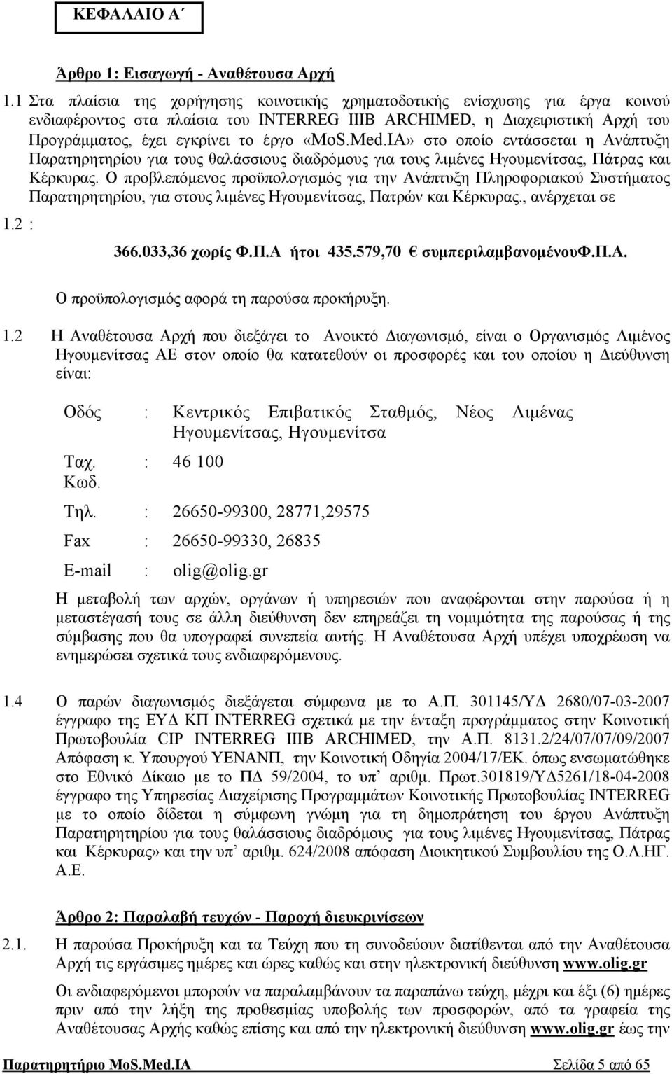 Med.IA» στο οποίο εντάσσεται η Ανάπτυξη Παρατηρητηρίου για τους θαλάσσιους διαδρόμους για τους λιμένες Ηγουμενίτσας, Πάτρας και Κέρκυρας.