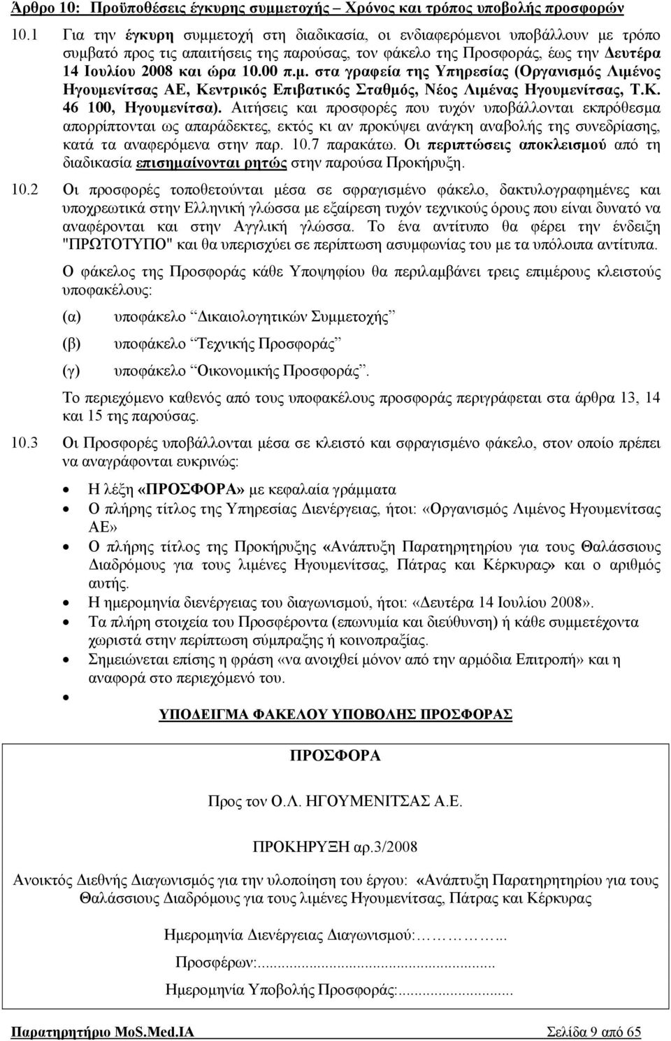 Κ. 46 100, Ηγουμενίτσα). Αιτήσεις και προσφορές που τυχόν υποβάλλονται εκπρόθεσμα απορρίπτονται ως απαράδεκτες, εκτός κι αν προκύψει ανάγκη αναβολής της συνεδρίασης, κατά τα αναφερόμενα στην παρ. 10.7 παρακάτω.