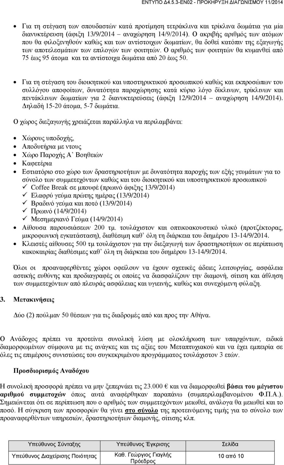 Ο αριθμός των φοιτητών θα κυμανθεί από 75 έως 95 άτομα και τα αντίστοιχα δωμάτια από 20 έως 50.