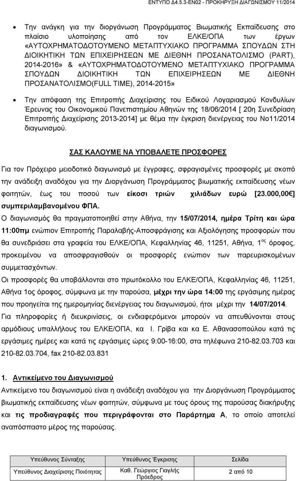 της Επιτροπής Διαχείρισης του Ειδικού Λογαριασμού Κονδυλίων Έρευνας του Οικονομικού Πανεπιστημίου Αθηνών της 18/06/2014 [ 20η Συνεδρίαση Επιτροπής Διαχείρισης 2013-2014] με θέμα την έγκριση