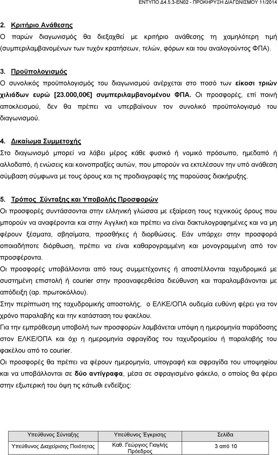 Οι προσφορές, επί ποινή αποκλεισμού, δεν θα πρέπει να υπερβαίνουν τον συνολικό προϋπολογισμό του διαγωνισμού. 4.