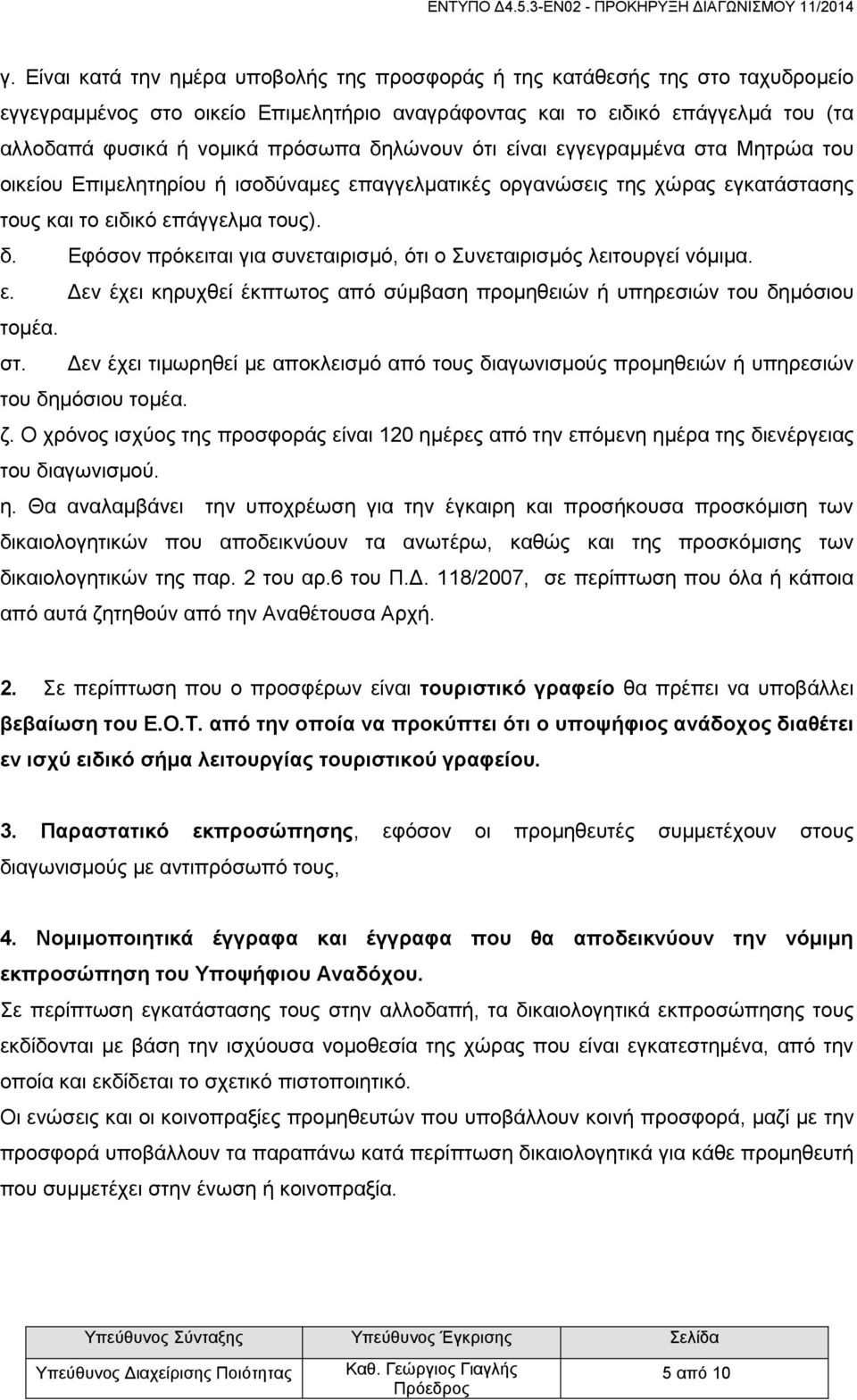 Εφόσον πρόκειται για συνεταιρισμό, ότι ο Συνεταιρισμός λειτουργεί νόμιμα. ε. Δεν έχει κηρυχθεί έκπτωτος από σύμβαση προμηθειών ή υπηρεσιών του δημόσιου τομέα. στ.