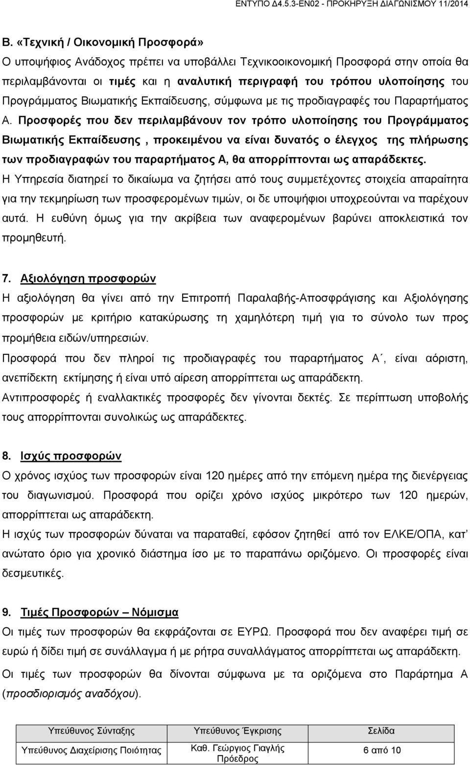 Προσφορές που δεν περιλαμβάνουν τον τρόπο υλοποίησης του Προγράμματος Βιωματικής Εκπαίδευσης, προκειμένου να είναι δυνατός ο έλεγχος της πλήρωσης των προδιαγραφών του παραρτήματος Α, θα απορρίπτονται