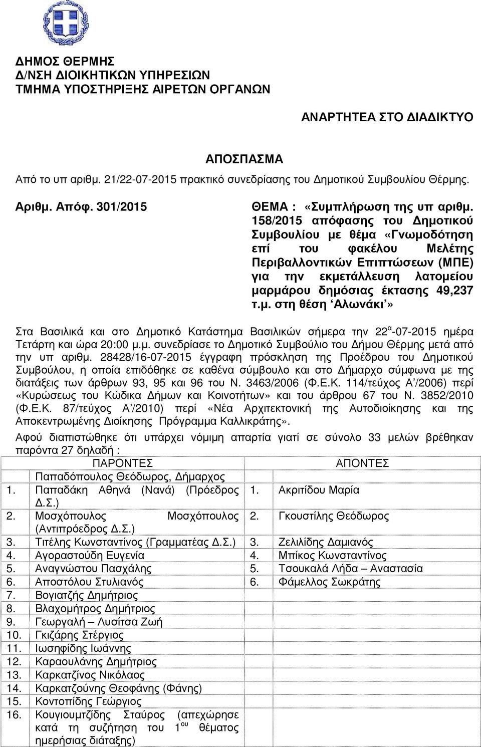 158/2015 απόφασης του ηµοτικού Συµβουλίου µε θέµα «Γνωµοδότηση επί του φακέλου Μελέτης Περιβαλλοντικών Επιπτώσεων (ΜΠΕ) για την εκµετάλλευση λατοµείου µαρµάρου δηµόσιας έκτασης 49,237 τ.µ. στη θέση Αλωνάκι» Στα Βασιλικά και στο ηµοτικό Κατάστηµα Βασιλικών σήµερα την 22 α -07-2015 ηµέρα Τετάρτη και ώρα 20:00 µ.