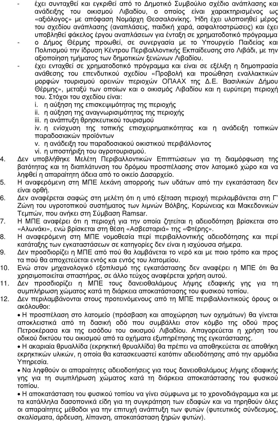 σε συνεργασία µε το Υπουργείο Παιδείας και Πολιτισµού την ίδρυση Κέντρου Περιβαλλοντικής Εκπαίδευσης στο Λιβάδι, µε την αξιοποίηση τµήµατος των δηµοτικών ξενώνων Λιβαδίου.