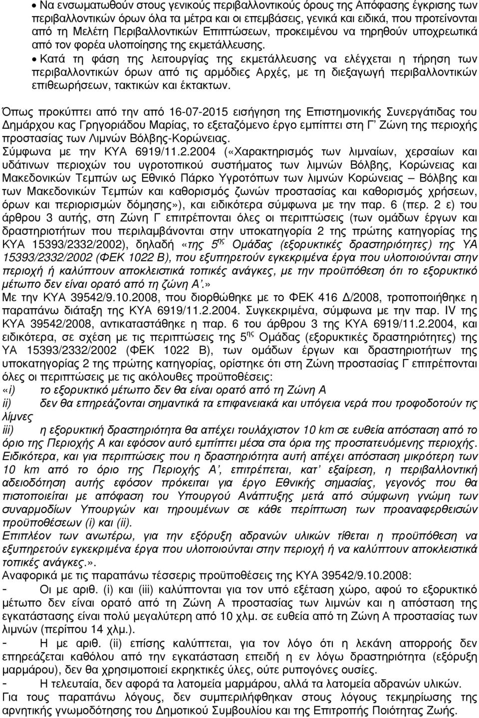 Κατά τη φάση της λειτουργίας της εκµετάλλευσης να ελέγχεται η τήρηση των περιβαλλοντικών όρων από τις αρµόδιες Αρχές, µε τη διεξαγωγή περιβαλλοντικών επιθεωρήσεων, τακτικών και έκτακτων.