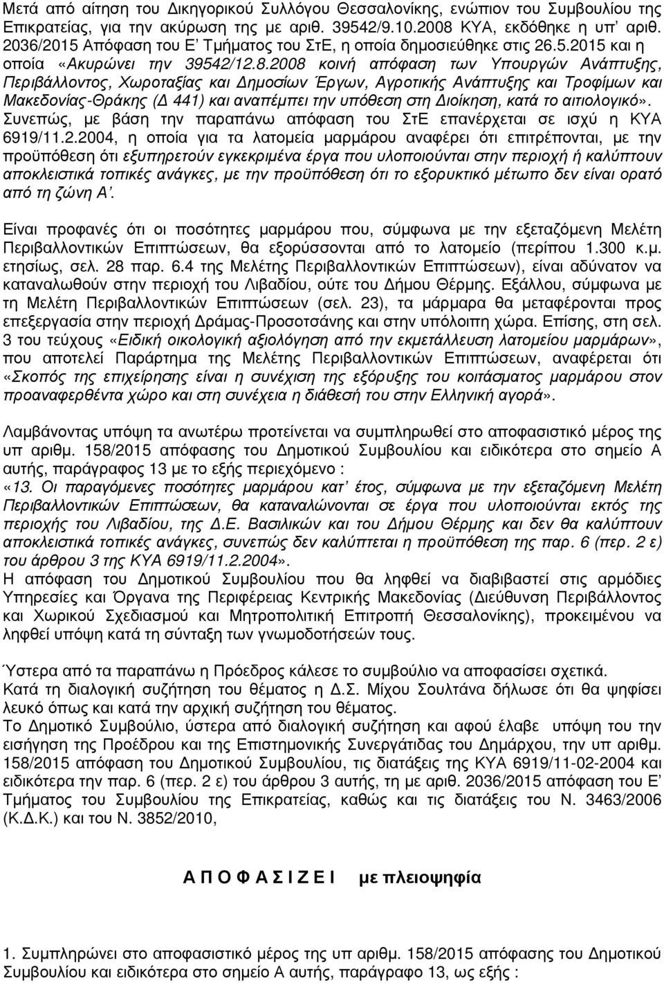 2008 κοινή απόφαση των Υπουργών Ανάπτυξης, Περιβάλλοντος, Χωροταξίας και ηµοσίων Έργων, Αγροτικής Ανάπτυξης και Τροφίµων και Μακεδονίας-Θράκης ( 441) και αναπέµπει την υπόθεση στη ιοίκηση, κατά το