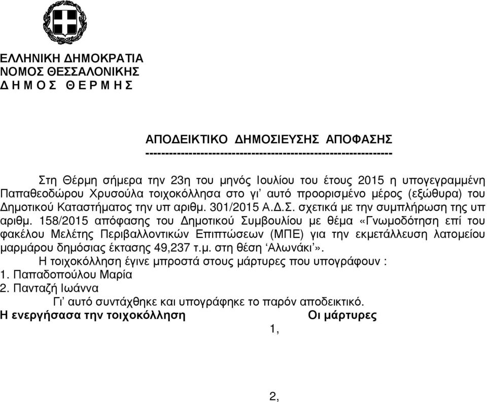 158/2015 απόφασης του ηµοτικού Συµβουλίου µε θέµα «Γνωµοδότηση επί του φακέλου Μελέτης Περιβαλλοντικών Επιπτώσεων (ΜΠΕ) για την εκµετάλλευση λατοµείου µαρµάρου δηµόσιας έκτασης 49,237 τ.µ. στη θέση Αλωνάκι».