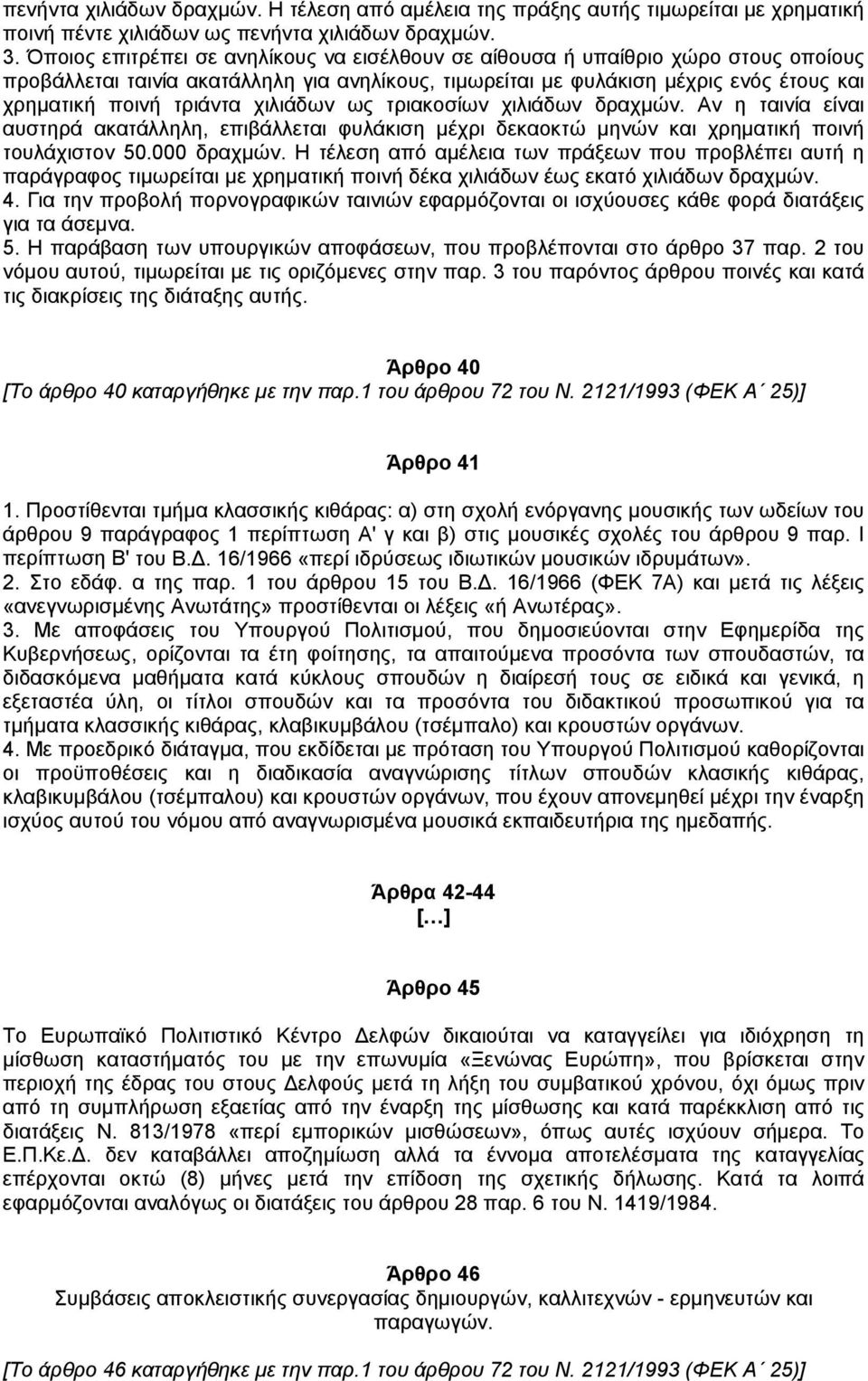 χιλιάδων ως τριακοσίων χιλιάδων δραχµών. Αν η ταινία είναι αυστηρά ακατάλληλη, επιβάλλεται φυλάκιση µέχρι δεκαοκτώ µηνών και χρηµατική ποινή τουλάχιστον 50.000 δραχµών.