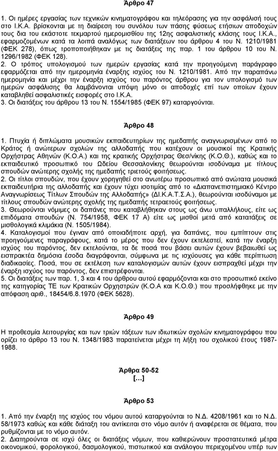 , εφαρµοζοµένων κατά τα λοιπά αναλόγως των διατάξεων του άρθρου 4 του Ν. 1210/1981 (ΦΕΚ 27