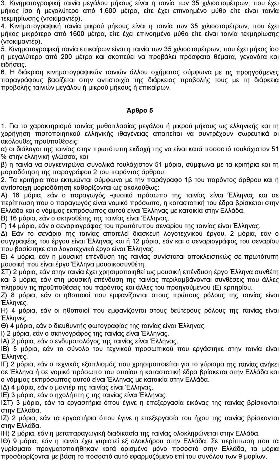 Κινηµατογραφική ταινία επικαίρων είναι η ταινία των 35 χιλιοστοµέτρων, που έχει µήκος ίσο ή µεγαλύτερο από 200 µέτρα και σκοπεύει να προβάλει πρόσφατα θέµατα, γεγονότα και ειδήσεις. 6.