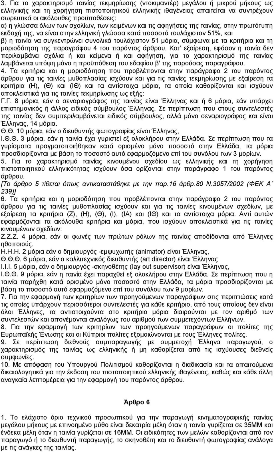 συγκεντρώνει συνολικά τουλάχιστον 51 µόρια, σύµφωνα µε τα κριτήρια και τη µοριοδότηση της παραγράφου 4 του παρόντος άρθρου.