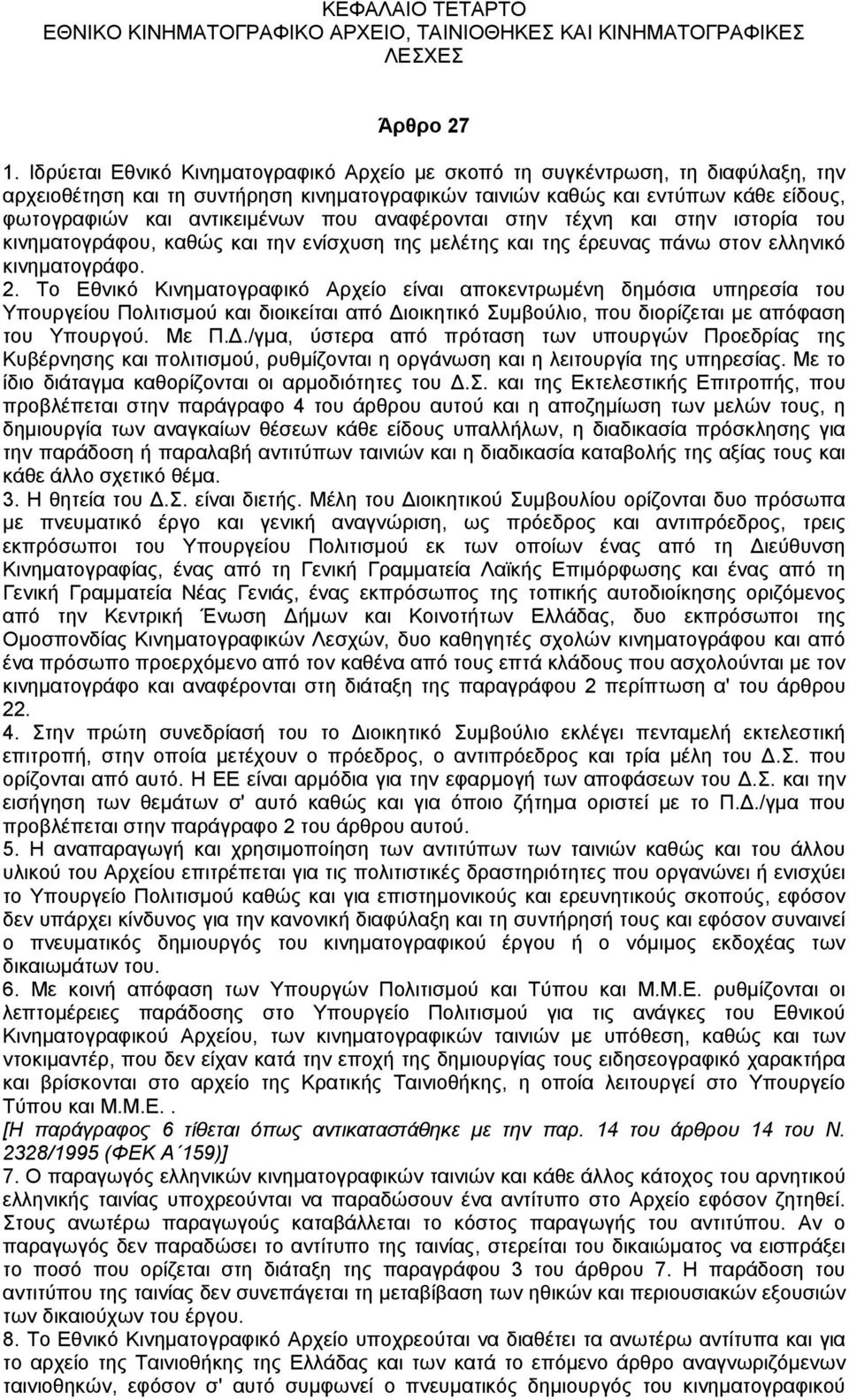 που αναφέρονται στην τέχνη και στην ιστορία του κινηµατογράφου, καθώς και την ενίσχυση της µελέτης και της έρευνας πάνω στον ελληνικό κινηµατογράφο. 2.