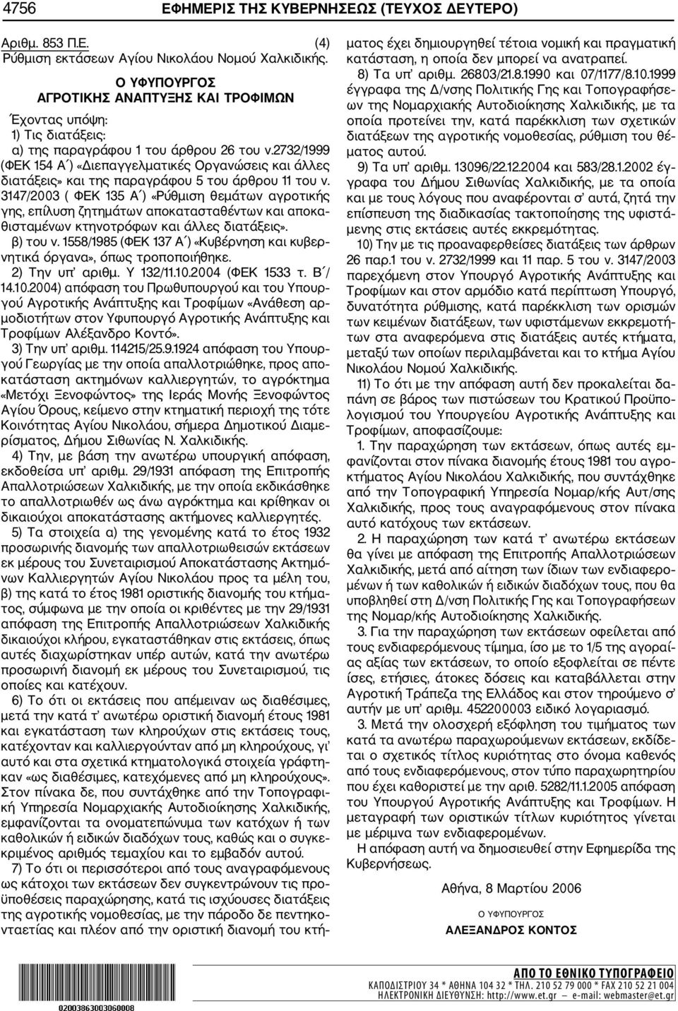 2732/1999 (ΦΕΚ 154 Α ) «Διεπαγγελματικές Οργανώσεις και άλλες διατάξεις» και της παραγράφου 5 του άρθρου 11 του ν.