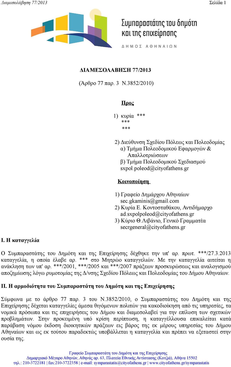 gr Κοινοποίηση 1) Γραφείο Δημάρχου Αθηναίων sec.gkaminis@gmail.com 2) Κυρία Ε. Κοντοσταθάκου, Αντιδήμαρχο ad.sxpolpoleod@cityofathens.gr 3) Κύριο Θ.Λιβάνιο, Γενικό Γραμματέα secrgeneral@cityofathens.