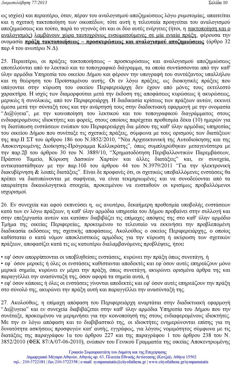 πράξη, φέρουσα την ονομασία πράξη τακτοποιήσεως προσκυρώσεως και αναλογισμού αποζημιώσεως (άρθρο 32 παρ.4 του ανωτέρω Ν.Δ). 25.