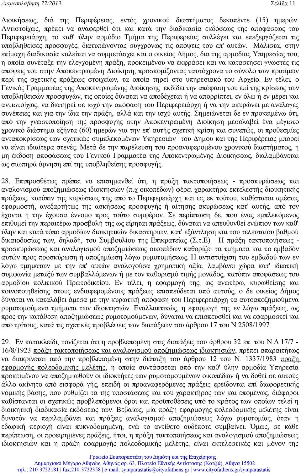 προσφυγές, διατυπώνοντας συγχρόνως τις απόψεις του επ' αυτών.