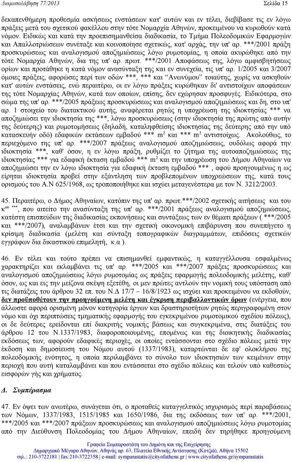 ***/2001 πράξη προσκυρώσεως και αναλογισμού αποζημιώσεως λόγω ρυμοτομίας, η οποία ακυρώθηκε από την τότε Νομαρχία Αθηνών, δια της υπ' αρ. πρωτ.