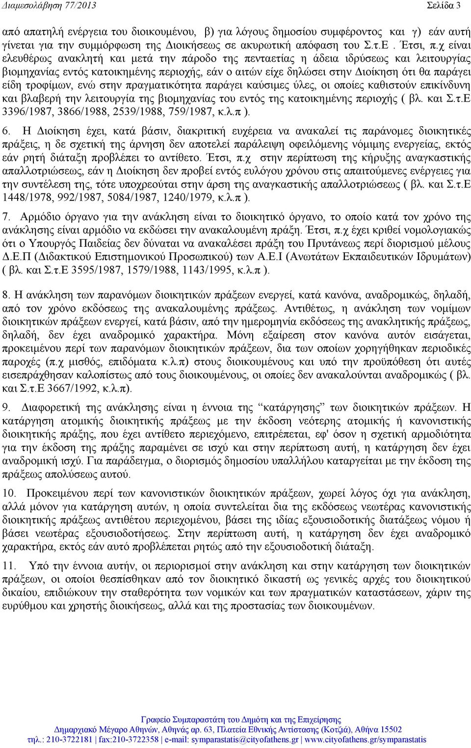 χ είναι ελευθέρως ανακλητή και μετά την πάροδο της πενταετίας η άδεια ιδρύσεως και λειτουργίας βιομηχανίας εντός κατοικημένης περιοχής, εάν ο αιτών είχε δηλώσει στην Διοίκηση ότι θα παράγει είδη