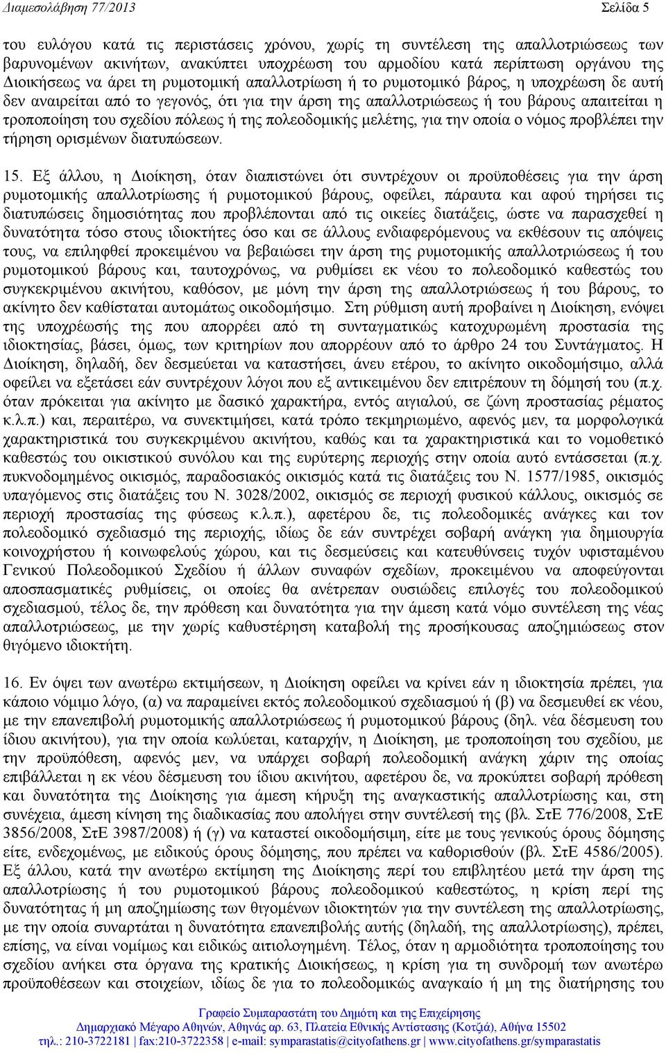 σχεδίου πόλεως ή της πολεοδομικής μελέτης, για την οποία ο νόμος προβλέπει την τήρηση ορισμένων διατυπώσεων. 15.