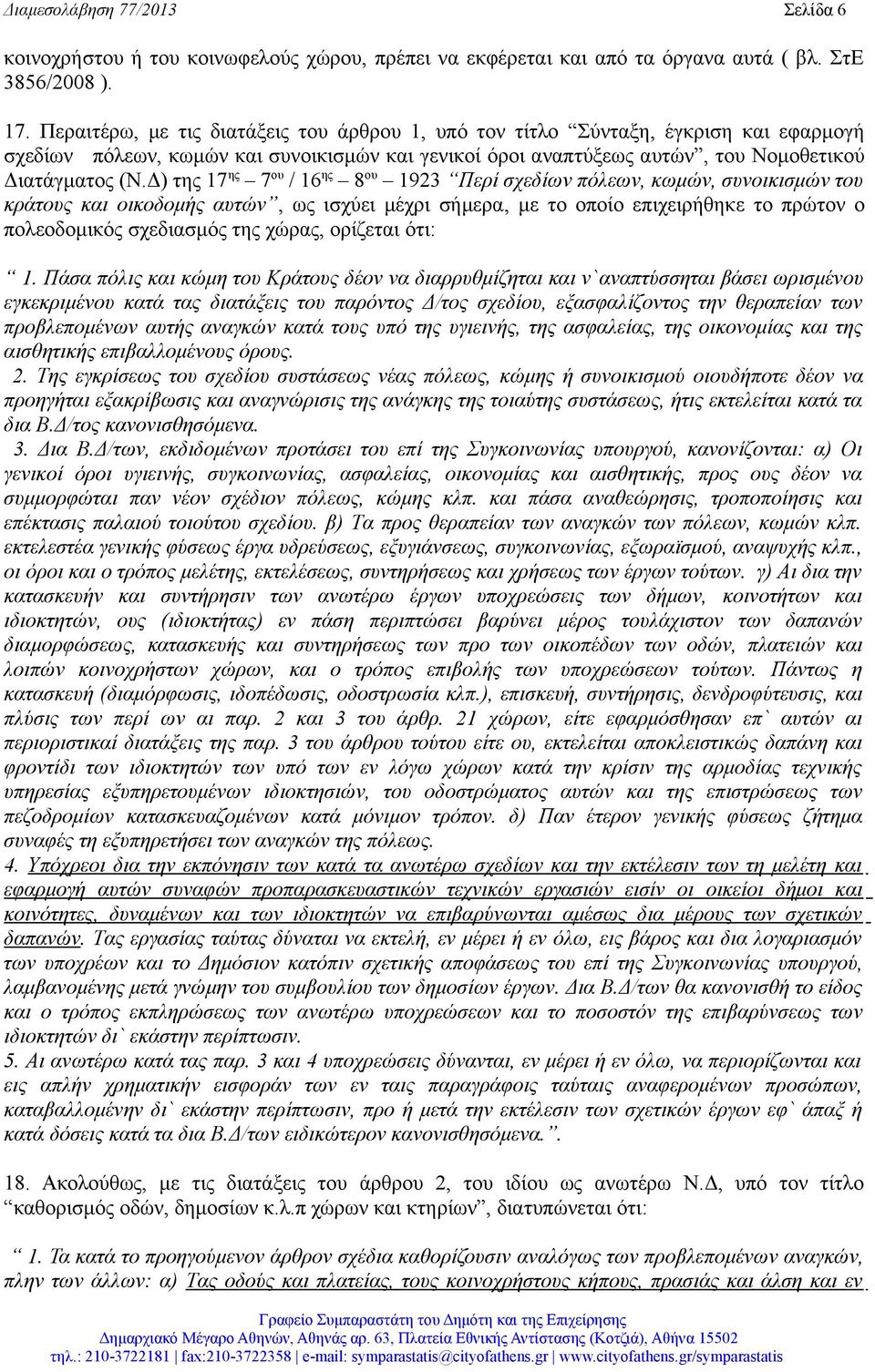 Δ) της 17 ης 7 ου / 16 ης 8 ου 1923 Περί σχεδίων πόλεων, κωμών, συνοικισμών του κράτους και οικοδομής αυτών, ως ισχύει μέχρι σήμερα, με το οποίο επιχειρήθηκε το πρώτον ο πολεοδομικός σχεδιασμός της