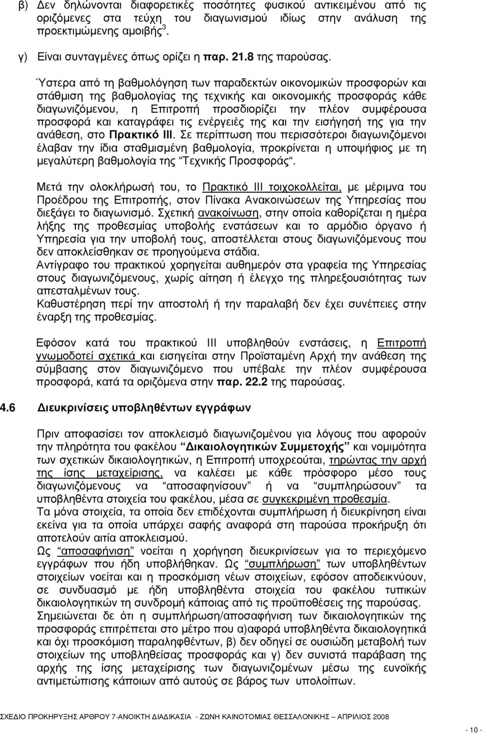 Ύστερα από τη βαθµολόγηση των παραδεκτών οικονοµικών προσφορών και στάθµιση της βαθµολογίας της τεχνικής και οικονοµικής προσφοράς κάθε διαγωνιζόµενου, η Επιτροπή προσδιορίζει την πλέον συµφέρουσα