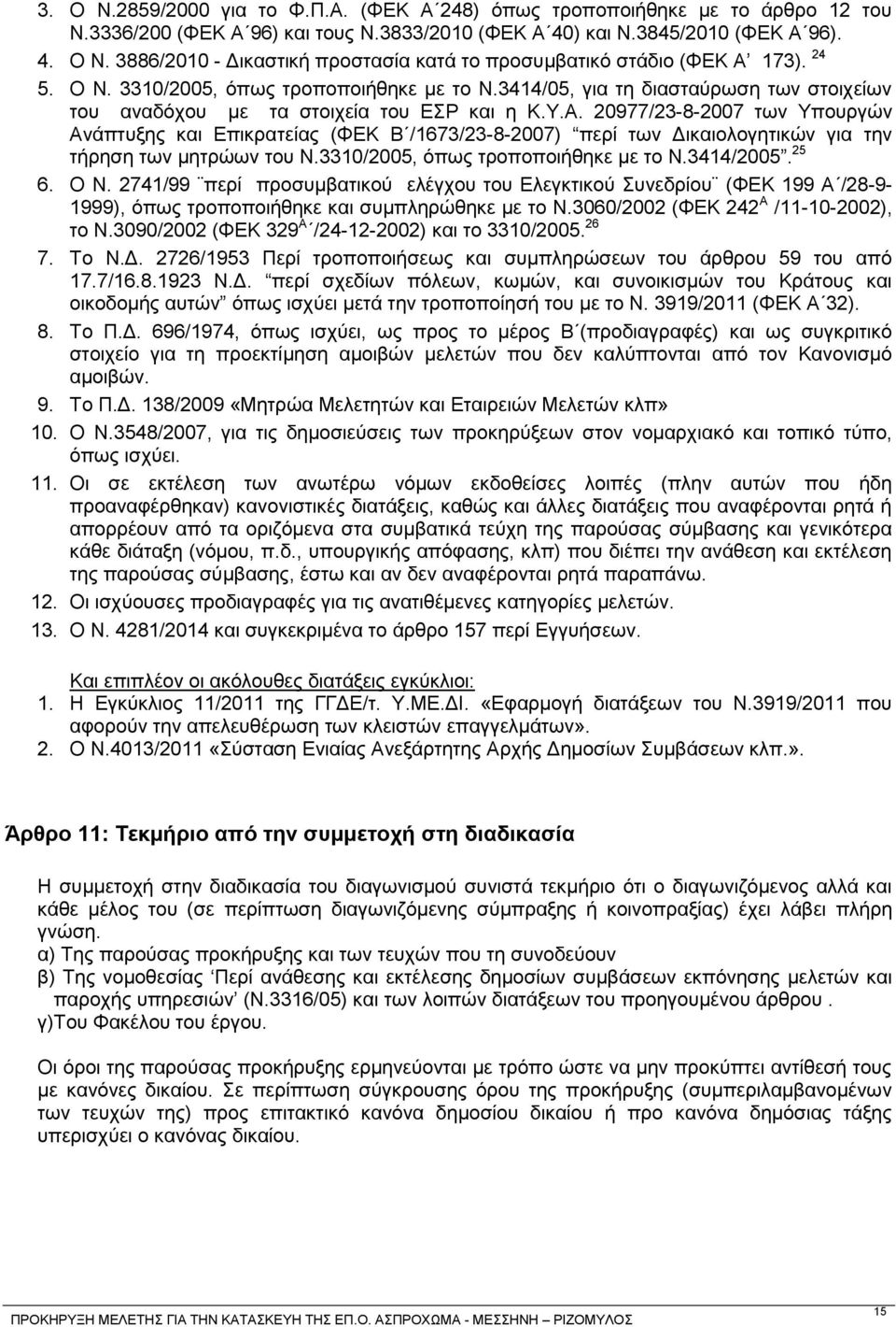 20977/23-8-2007 ησλ Τπνπξγψλ Αλάπηπμεο θαη Δπηθξαηείαο (ΦΔΚ Β /1673/23-8-2007) πεξί ησλ Γηθαηνινγεηηθψλ γηα ηελ ηήξεζε ησλ κεηξψσλ ηνπ Ν.3310/2005, φπσο ηξνπνπνηήζεθε κε ην Ν.3414/2005. 25 6. Ο Ν.