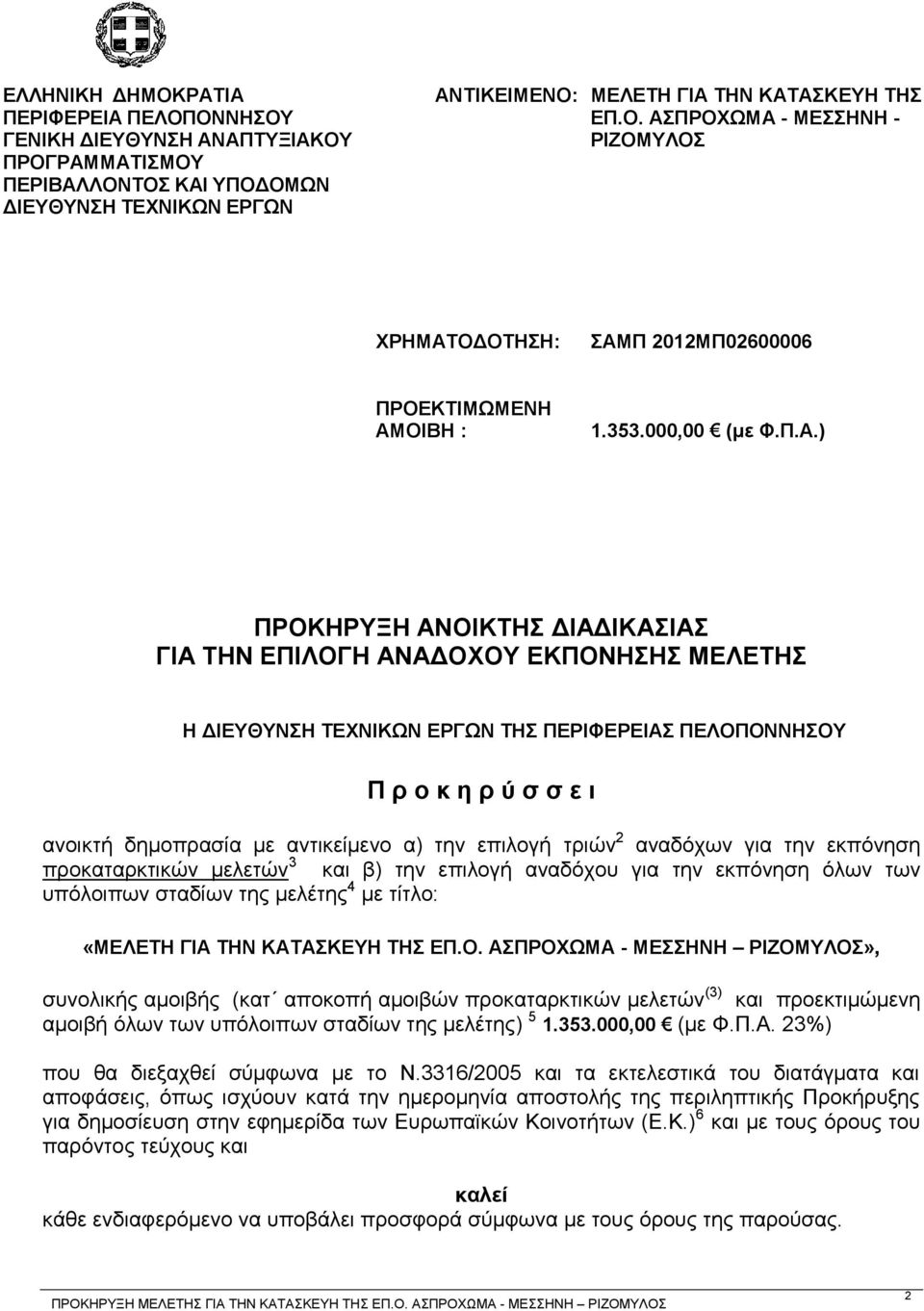 ) ΠΡΟΚΖΡΤΞΖ ΑΝΟΗΚΣΖ ΓΗΑΓΗΚΑΗΑ ΓΗΑ ΣΖΝ ΔΠΗΛΟΓΖ ΑΝΑΓΟΥΟΤ ΔΚΠΟΝΖΖ ΜΔΛΔΣΖ Ζ ΓΗΔΤΘΤΝΖ ΣΔΥΝΗΚΩΝ ΔΡΓΩΝ ΣΖ ΠΔΡΗΦΔΡΔΗΑ ΠΔΛΟΠΟΝΝΖΟΤ Π ξ ν θ ε ξ ύ ζ ζ ε η αλνηθηή δεκνπξαζία κε αληηθείκελν α) ηελ επηινγή ηξηψλ