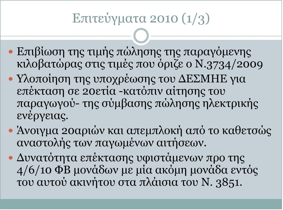 πώιεζεο ειεθηξηθήο ελέξγεηαο. Άλνηγκα 20αξηώλ θαη απεκπινθή από ην θαζεηζώο αλαζηνιήο ησλ παγσκέλσλ αηηήζεσλ.