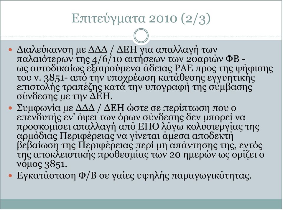 Ππκθσλία κε ΓΓΓ / ΓΔΖ ώζηε ζε πεξίπησζε πνπ ν επελδπηήο ελ' όςεη ησλ όξσλ ζύλδεζεο δελ κπνξεί λα πξνζθνκίζεη απαιιαγή από ΔΞΝ ιόγσ θνιπζηεξγίαο ηεο αξκόδηαο