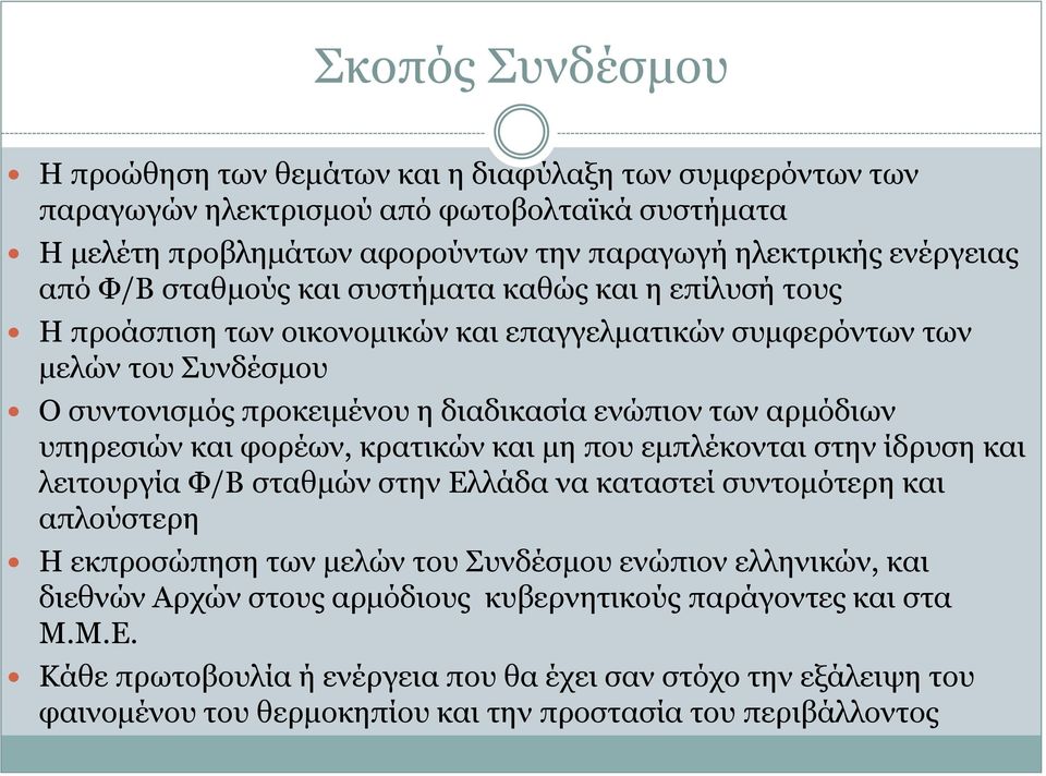 ππεξεζηώλ θαη θνξέσλ, θξαηηθώλ θαη κε πνπ εκπιέθνληαη ζηελ ίδξπζε θαη ιεηηνπξγία Φ/Β ζηαζκώλ ζηελ Διιάδα λα θαηαζηεί ζπληνκόηεξε θαη απινύζηεξε Ζ εθπξνζώπεζε ησλ κειώλ ηνπ Ππλδέζκνπ ελώπηνλ