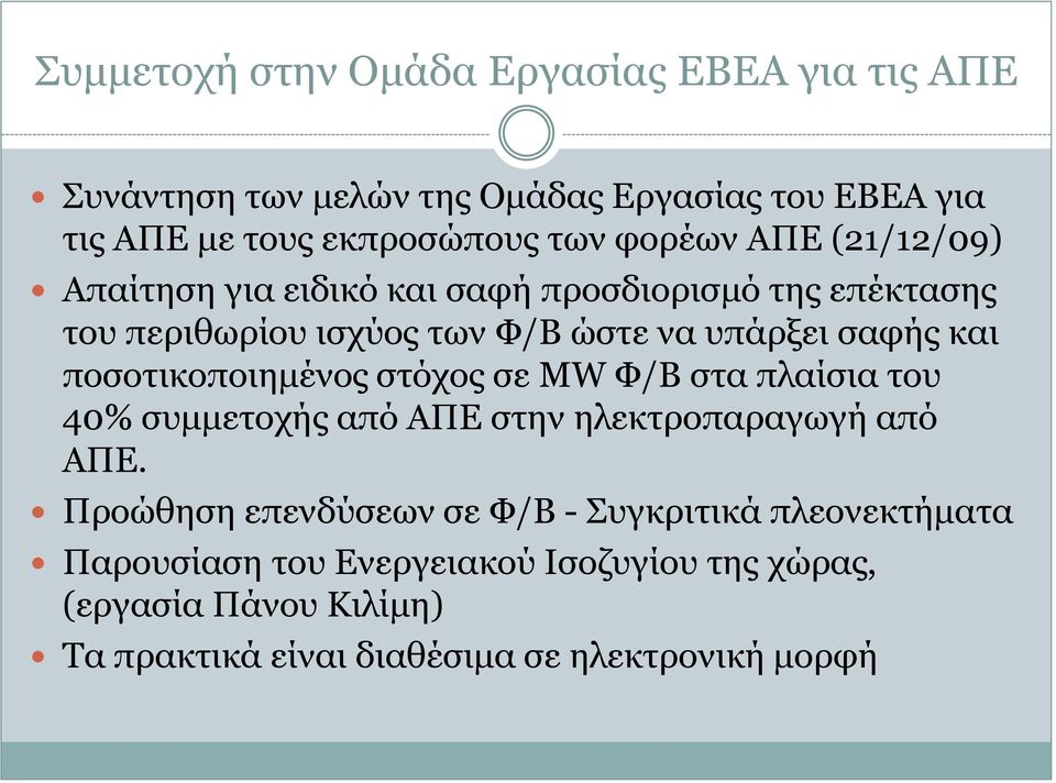 πνζνηηθνπνηεκέλνο ζηόρνο ζε ΚW Φ/Β ζηα πιαίζηα ηνπ 40% ζπκκεηνρήο από ΑΞΔ ζηελ ειεθηξνπαξαγσγή από ΑΞΔ.