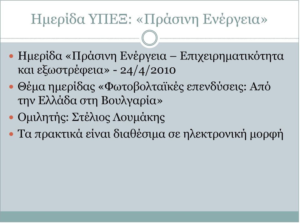 «Φσηνβνιηατθέο επελδύζεηο: Από ηελ Διιάδα ζηε Βνπιγαξία»